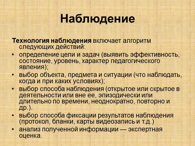 Технология наблюдения включает алгоритм следующих действий: определение цели и задач (выявить эффективность, состояние, уровень,